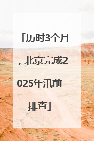 历时3个月，北京完成2025年汛前排查