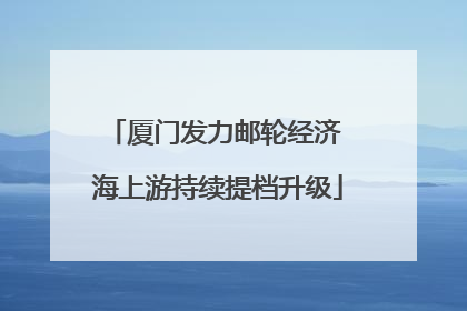 厦门发力邮轮经济 海上游持续提档升级