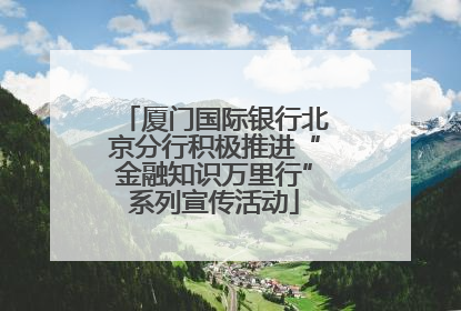 厦门国际银行北京分行积极推进“金融知识万里行”系列宣传活动