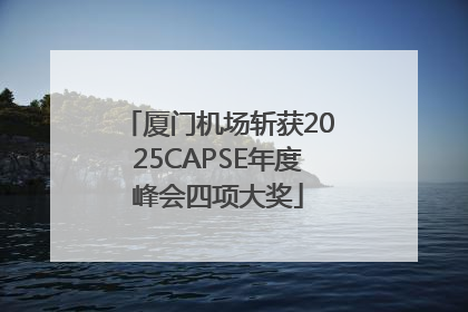 厦门机场斩获2025CAPSE年度峰会四项大奖