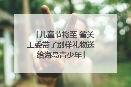 儿童节将至 省关工委带了别样礼物送给海岛青少年