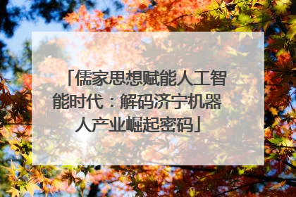 儒家思想赋能人工智能时代：解码济宁机器人产业崛起密码