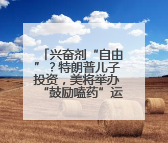 兴奋剂“自由”？特朗普儿子投资，美将举办“鼓励嗑药”运动会，多方谴责！