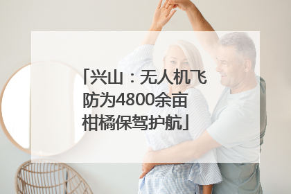 兴山：无人机飞防为4800余亩柑橘保驾护航