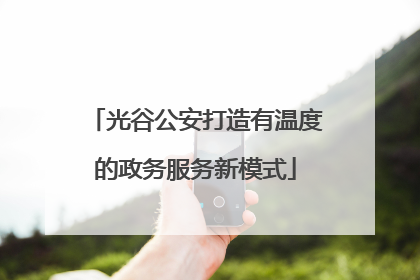 光谷公安打造有温度的政务服务新模式