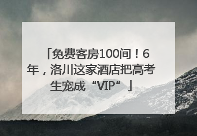 免费客房100间！6年，洛川这家酒店把高考生宠成“VIP”