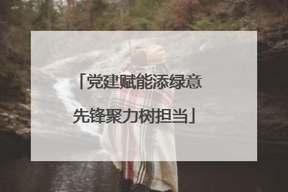 党建赋能添绿意 先锋聚力树担当