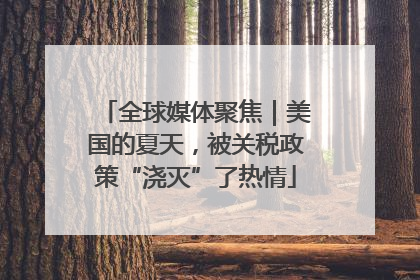 全球媒体聚焦｜美国的夏天，被关税政策“浇灭”了热情