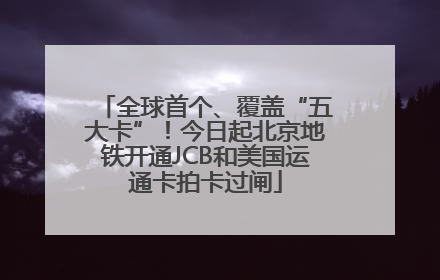 全球首个、覆盖“五大卡”！今日起北京地铁开通JCB和美国运通卡拍卡过闸