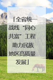 全省统一战线“同心共富”工程 助力民族地区高质量发展