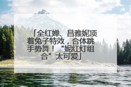 全红婵、昌雅妮顶着兔子特效，合体跳手势舞！“妮红灯组合”太可爱