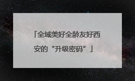 全域美好全龄友好西安的“升级密码”