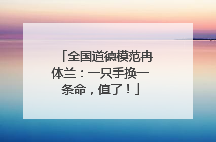 全国道德模范冉体兰：一只手换一条命，值了！