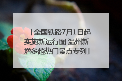 全国铁路7月1日起实施新运行图 温州新增多趟热门景点专列