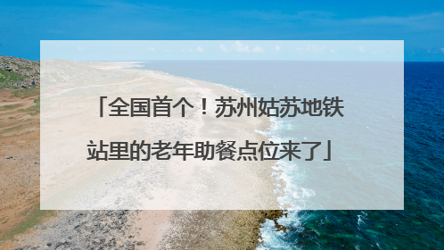 全国首个！苏州姑苏地铁站里的老年助餐点位来了