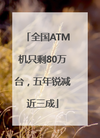 全国ATM机只剩80万台，五年锐减近三成