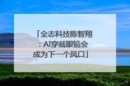 全志科技陈智翔：AI穿戴眼镜会成为下一个风口