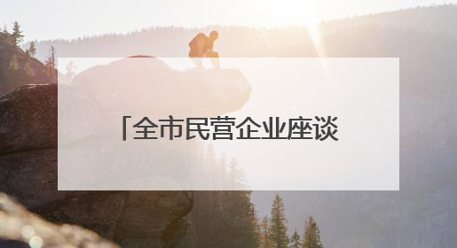 全市民营企业座谈会召开 韦韬出席并讲话 范兆森主持