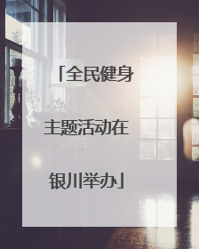 全民健身主题活动在银川举办