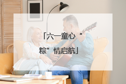 六一童心“粽”情启航