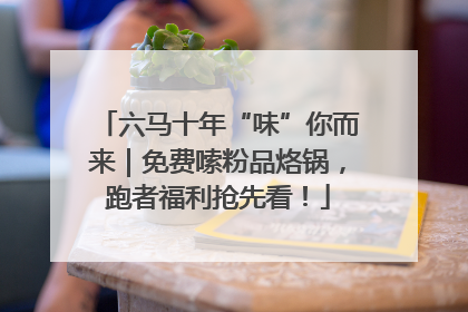 六马十年“味”你而来｜免费嗦粉品烙锅，跑者福利抢先看！