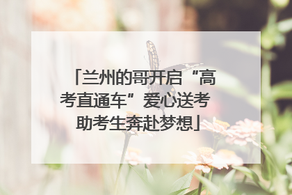 兰州的哥开启“高考直通车”爱心送考 助考生奔赴梦想