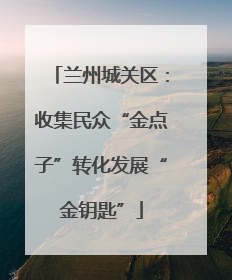 兰州城关区：收集民众“金点子”转化发展“金钥匙”