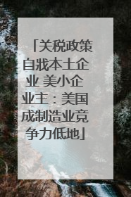 关税政策自戕本土企业 美小企业主：美国成制造业竞争力低地