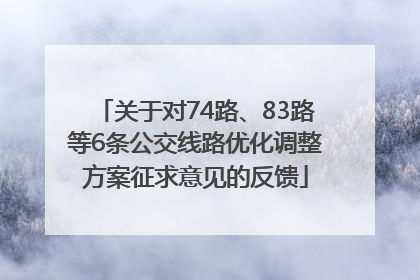 关于对74路、83路等6条公交线路优化调整方案征求意见的反馈