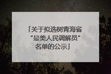 关于拟选树青海省“最美人民调解员” 名单的公示