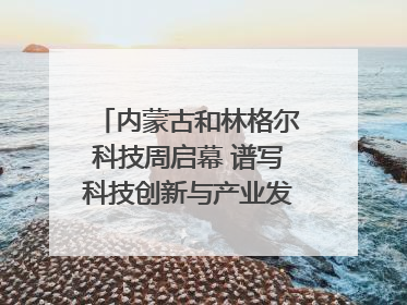 内蒙古和林格尔科技周启幕 谱写科技创新与产业发展新篇章