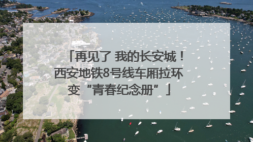 再见了 我的长安城！西安地铁8号线车厢拉环变“青春纪念册”