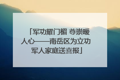 军功耀门楣 尊崇暖人心——南岳区为立功 军人家庭送喜报