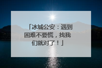 冰城公安：遇到困难不要慌，找我们就对了！
