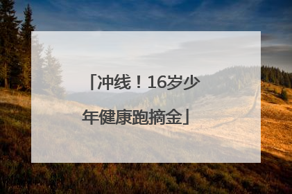 冲线！16岁少年健康跑摘金