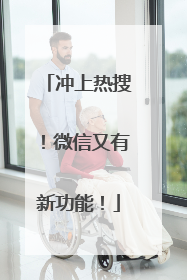 冲上热搜！微信又有新功能！