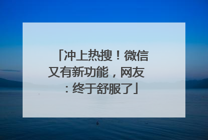 冲上热搜！微信又有新功能，网友：终于舒服了