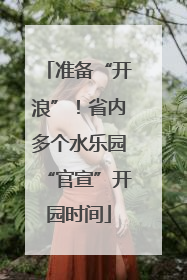 准备“开浪”！省内多个水乐园“官宣”开园时间