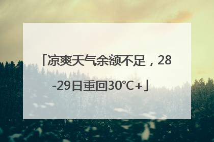 凉爽天气余额不足，28-29日重回30℃+
