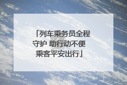 列车乘务员全程守护 助行动不便乘客平安出行