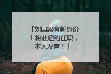 刘国梁有新身份！将赴纽约任职，本人发声！