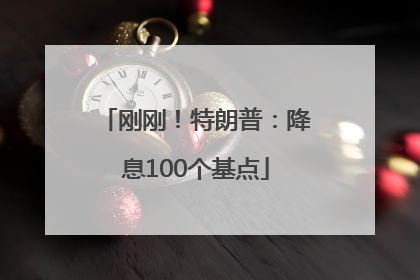 刚刚！特朗普：降息100个基点