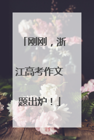 刚刚，浙江高考作文题出炉！