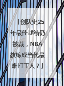 创队史25年最佳战绩仍被裁，NBA教练成当代最难打工人？
