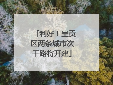 利好！呈贡区两条城市次干路将开建