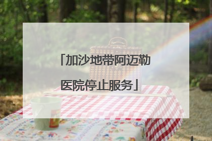加沙地带阿迈勒医院停止服务
