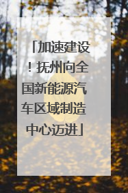 加速建设！抚州向全国新能源汽车区域制造中心迈进