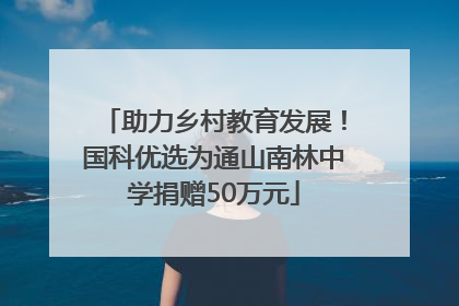 助力乡村教育发展！国科优选为通山南林中学捐赠50万元