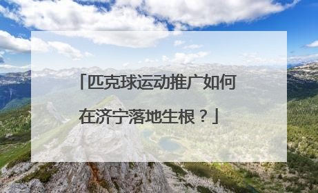 匹克球运动推广如何在济宁落地生根？