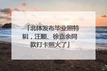 北体发布毕业照特辑，汪顺、徐嘉余同款打卡照火了